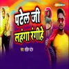 About Patel Ji Lahanga Rangihe Song